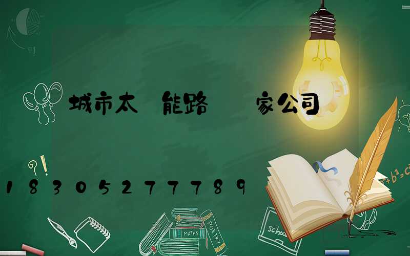 城市太陽能路燈廠家公司