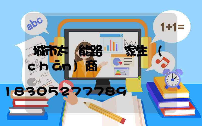 城市太陽能路燈廠家生產(chǎn)商