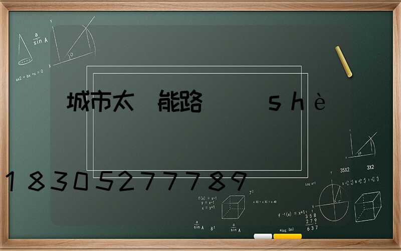 城市太陽能路燈設(shè)備