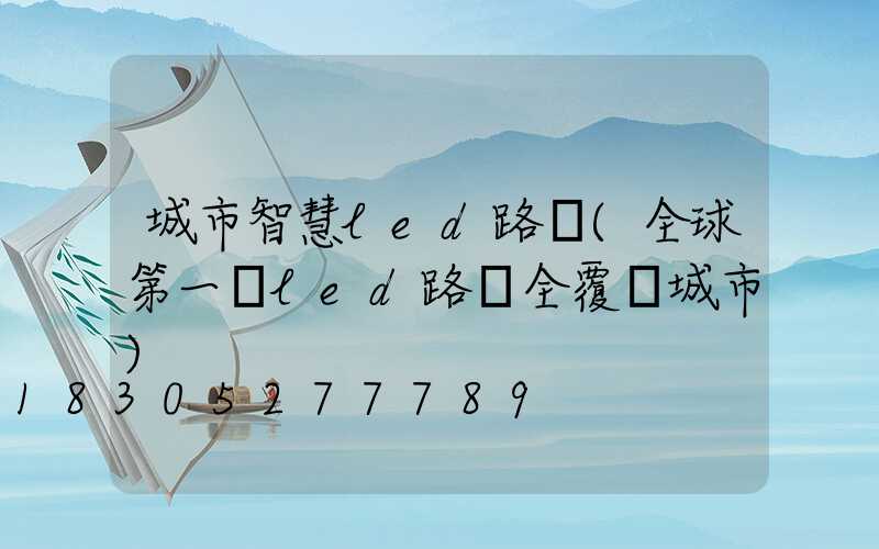 城市智慧led路燈(全球第一個led路燈全覆蓋城市)
