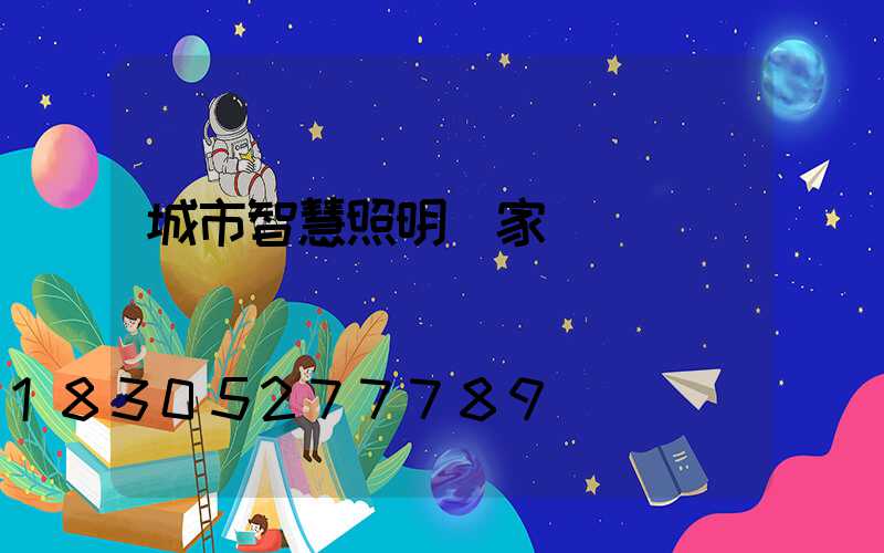 城市智慧照明廠家
