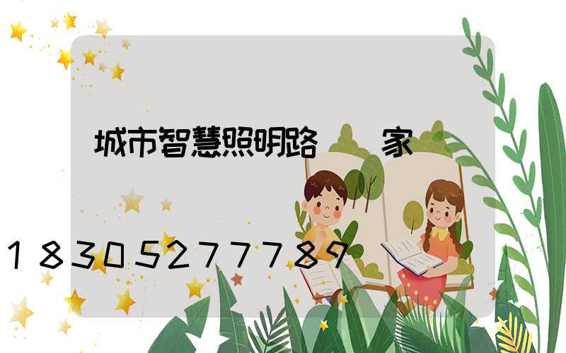 城市智慧照明路燈廠家