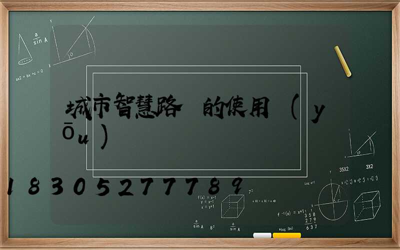 城市智慧路燈的使用優(yōu)勢