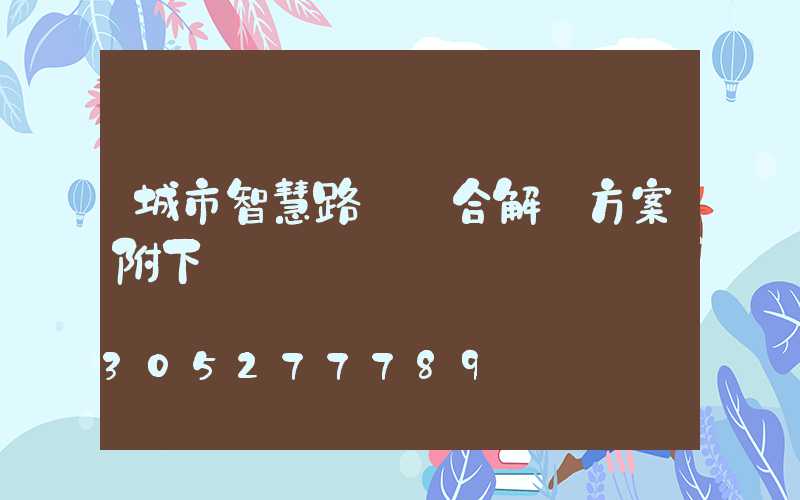 城市智慧路燈綜合解決方案附下載