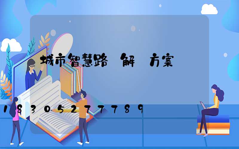 城市智慧路燈解決方案