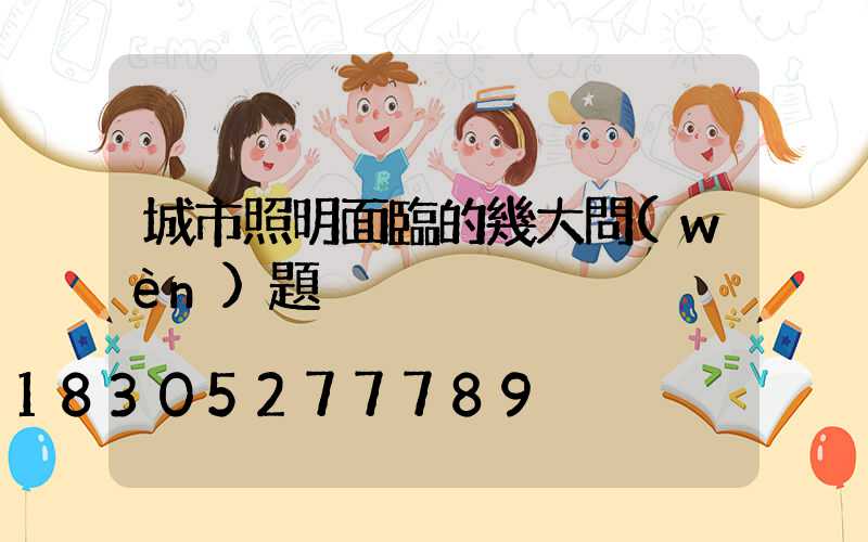 城市照明面臨的幾大問(wèn)題