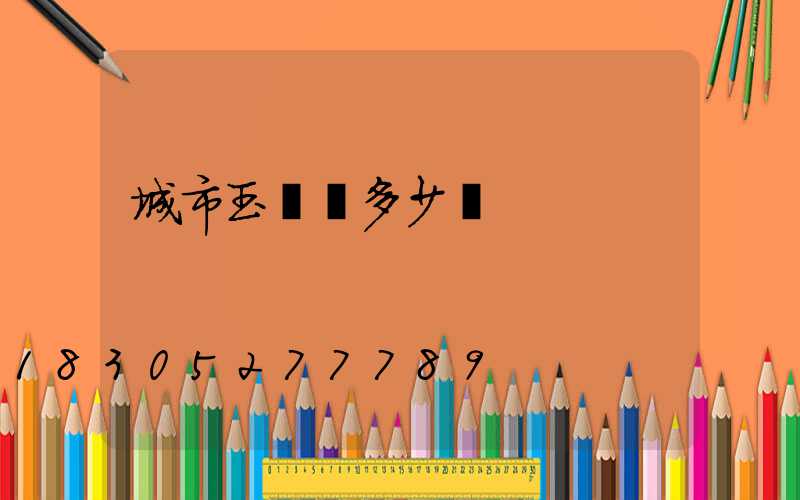 城市玉蘭燈多少錢