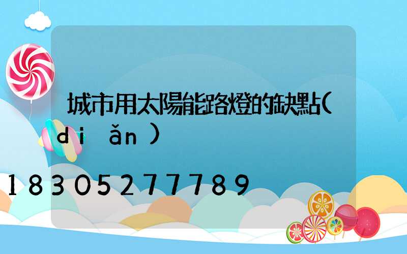 城市用太陽能路燈的缺點(diǎn)