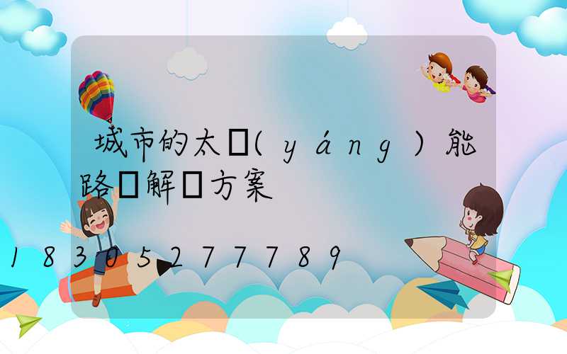 城市的太陽(yáng)能路燈解決方案