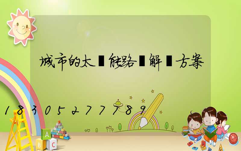 城市的太陽能路燈解決方案
