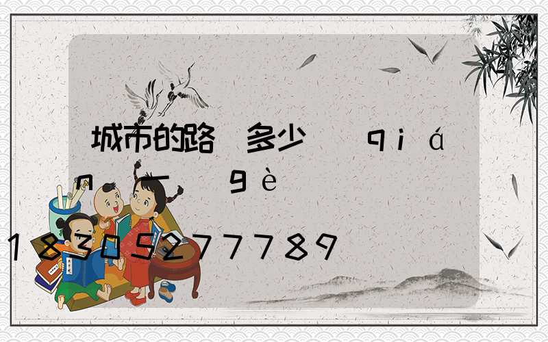 城市的路燈多少錢(qián)一個(gè)