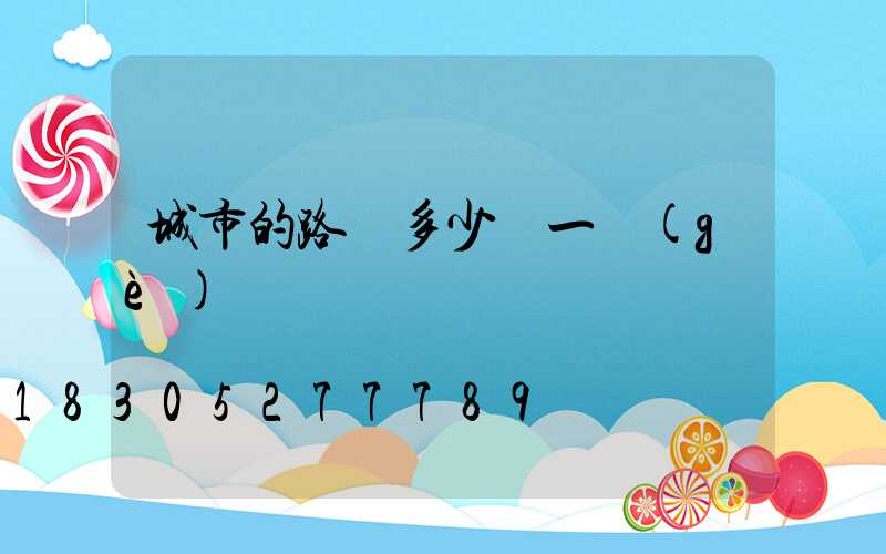 城市的路燈多少錢一個(gè)