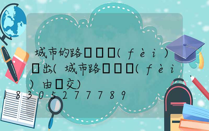 城市的路燈電費(fèi)誰出(城市路燈電費(fèi)由誰交)