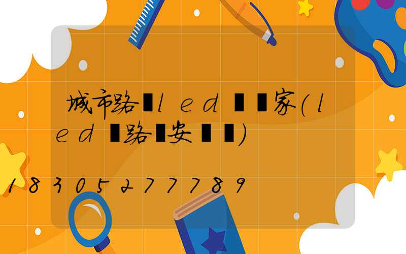 城市路燈led燈廠家(led燈路燈安裝圖)