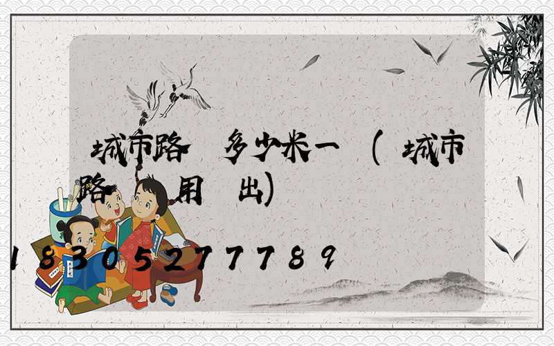 城市路燈多少米一個(城市路燈費用誰出)