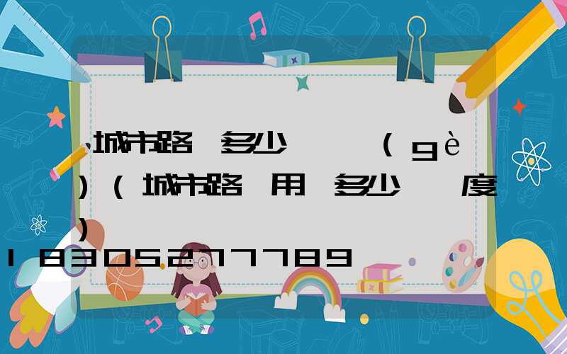 城市路燈多少錢一個(gè)(城市路燈用電多少錢一度)