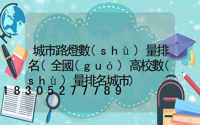 城市路燈數(shù)量排名(全國(guó)高校數(shù)量排名城市)