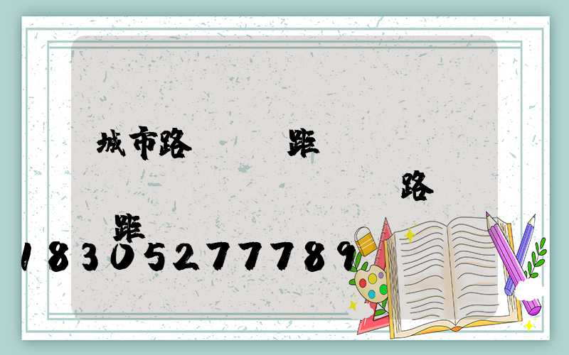 城市路燈桿間距(標(biāo)準(zhǔn)路燈桿間距)