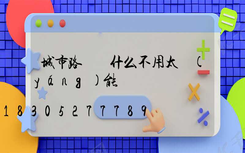 城市路燈為什么不用太陽(yáng)能