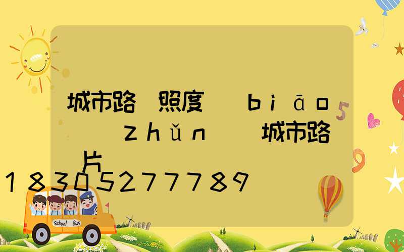 城市路燈照度標(biāo)準(zhǔn)(城市路燈圖片)