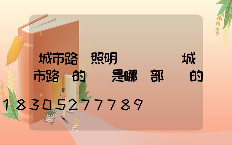 城市路燈照明電費單價(城市路燈的電費是哪個部門給的)