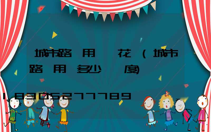 城市路燈用電誰花錢(城市路燈用電多少錢一度)