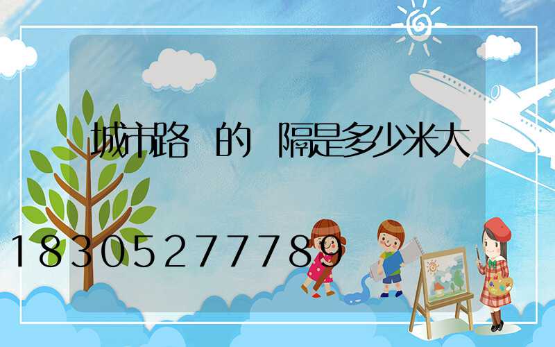 城市路燈的間隔是多少米大約