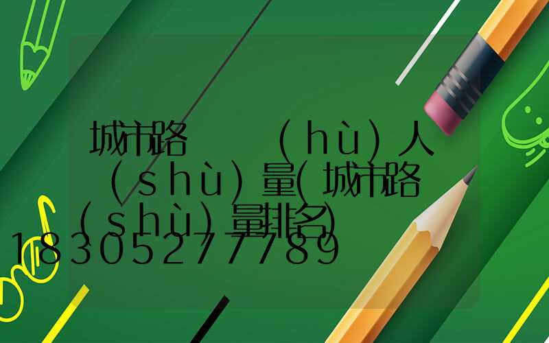 城市路燈維護(hù)人員數(shù)量(城市路燈數(shù)量排名)