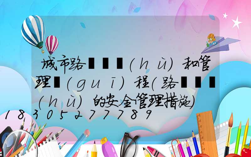 城市路燈維護(hù)和管理規(guī)程(路燈維護(hù)的安全管理措施)