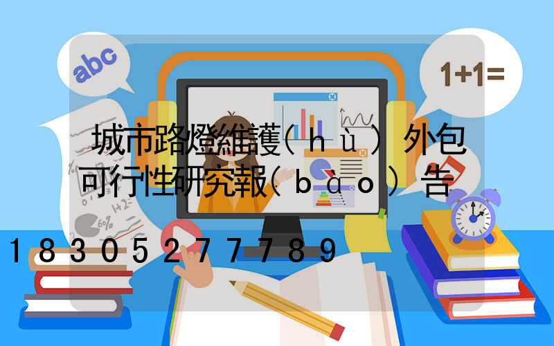 城市路燈維護(hù)外包可行性研究報(bào)告