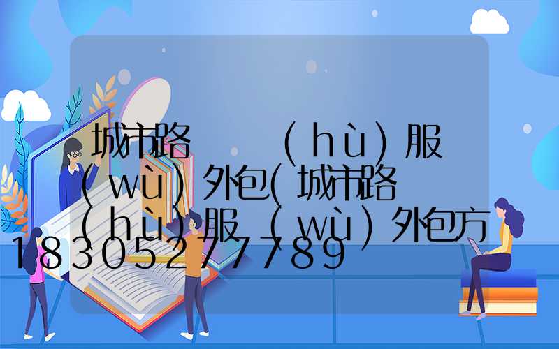 城市路燈維護(hù)服務(wù)外包(城市路燈維護(hù)服務(wù)外包方案)