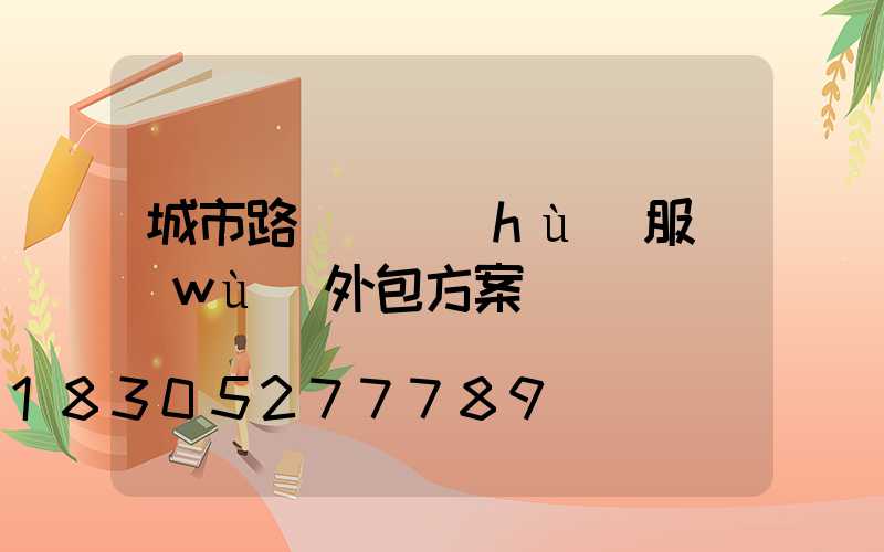 城市路燈維護(hù)服務(wù)外包方案