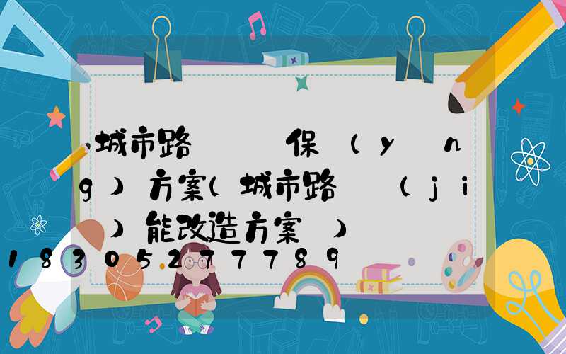 城市路燈維護保養(yǎng)方案(城市路燈節(jié)能改造方案書)
