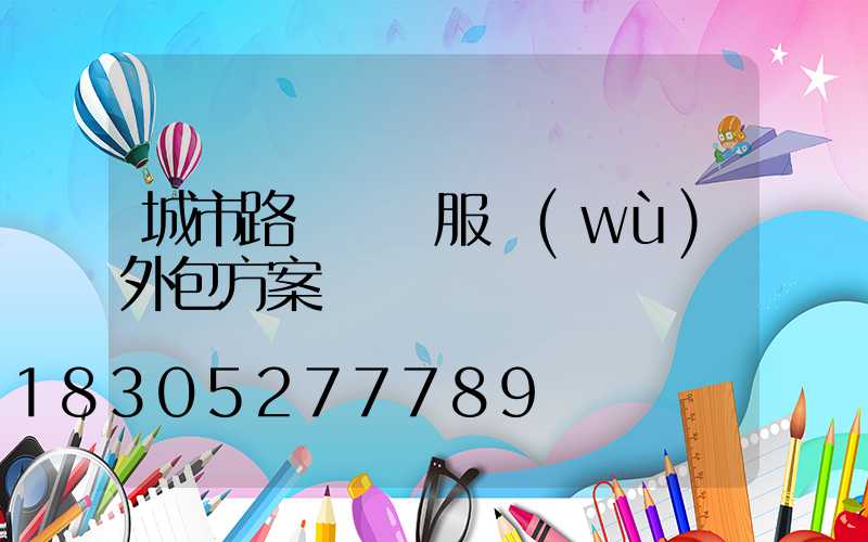 城市路燈維護服務(wù)外包方案