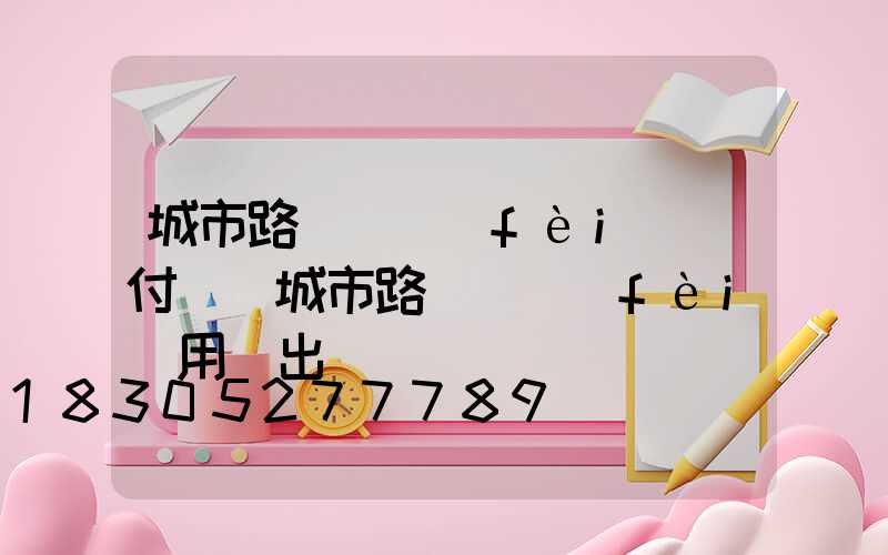 城市路燈電費(fèi)誰付錢(城市路燈電費(fèi)用誰出)