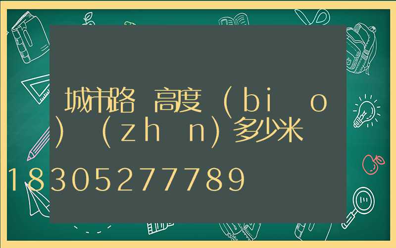 城市路燈高度標(biāo)準(zhǔn)多少米