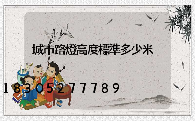城市路燈高度標準多少米