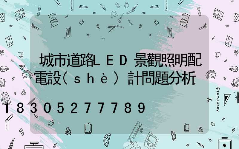 城市道路LED景觀照明配電設(shè)計問題分析
