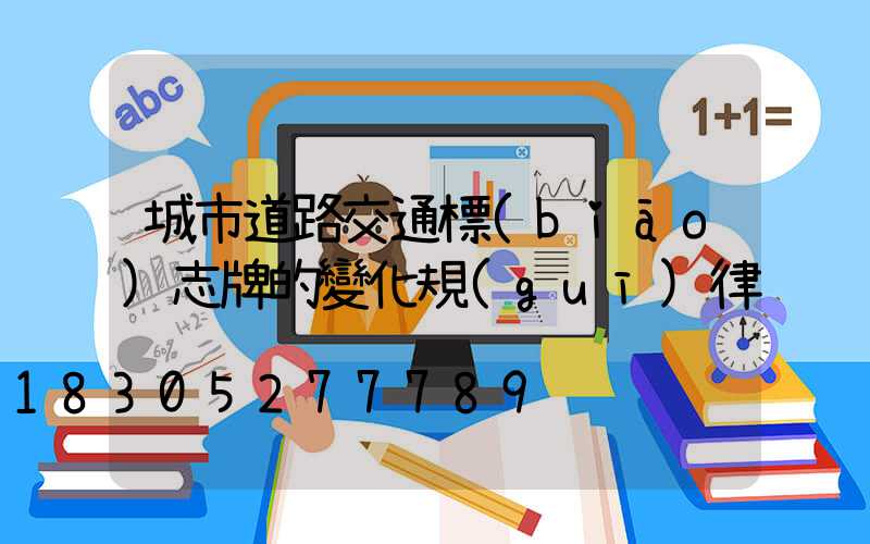 城市道路交通標(biāo)志牌的變化規(guī)律