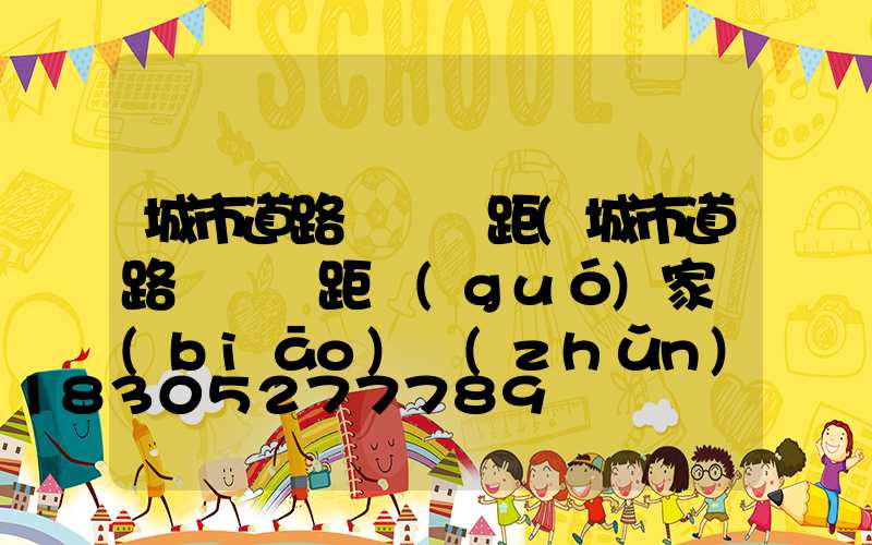 城市道路燈桿間距(城市道路燈桿間距國(guó)家標(biāo)準(zhǔn)規(guī)范)