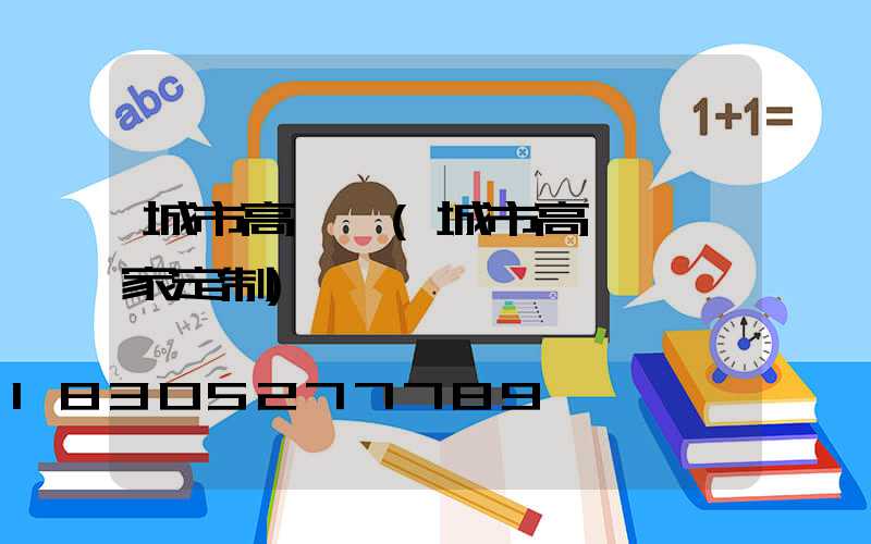 城市高桿燈(城市高桿燈廠家定制)