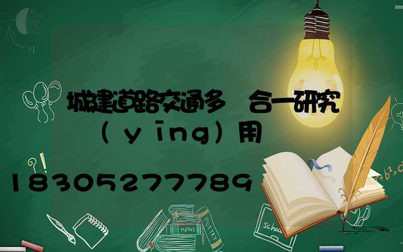 城建道路交通多桿合一研究與應(yīng)用