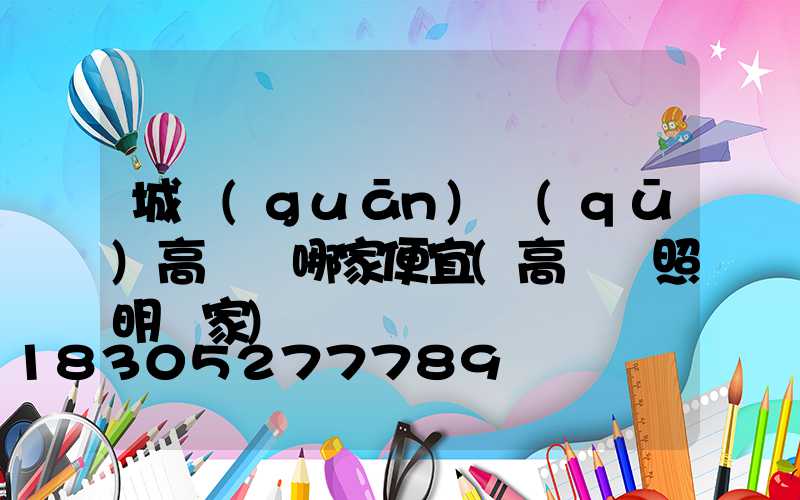 城關(guān)區(qū)高桿燈哪家便宜(高桿燈照明廠家)