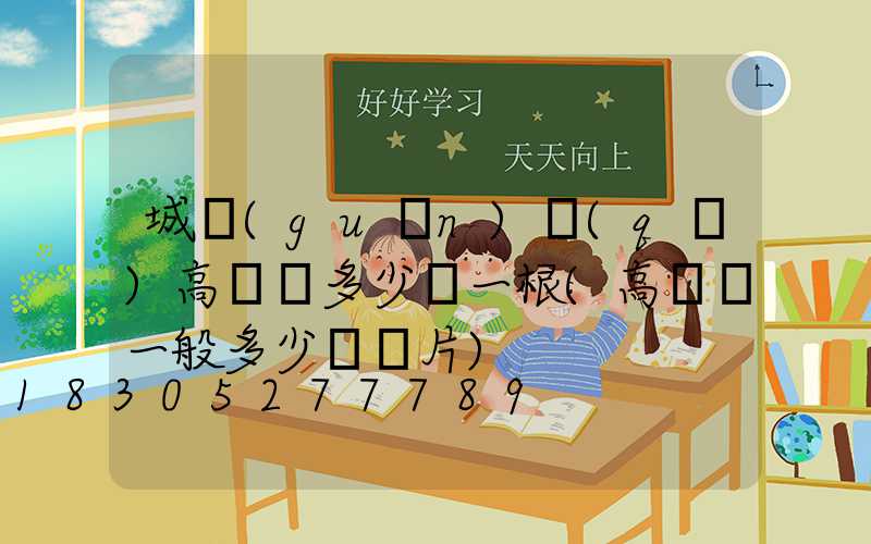 城關(guān)區(qū)高桿燈多少錢一根(高桿燈一般多少錢圖片)