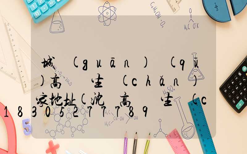 城關(guān)區(qū)高桿燈生產(chǎn)廠家地址(沈陽高桿燈生產(chǎn)廠家)