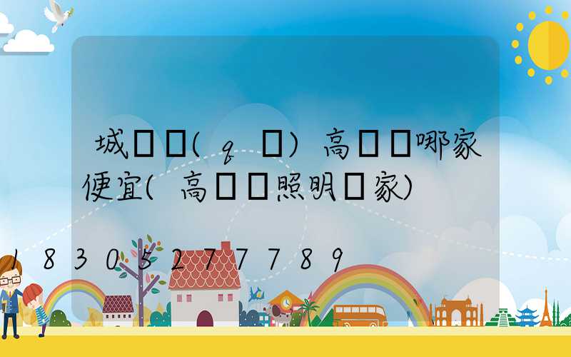 城關區(qū)高桿燈哪家便宜(高桿燈照明廠家)