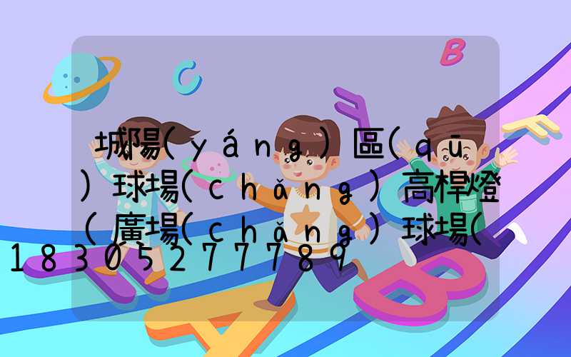 城陽(yáng)區(qū)球場(chǎng)高桿燈(廣場(chǎng)球場(chǎng)照明高桿燈)