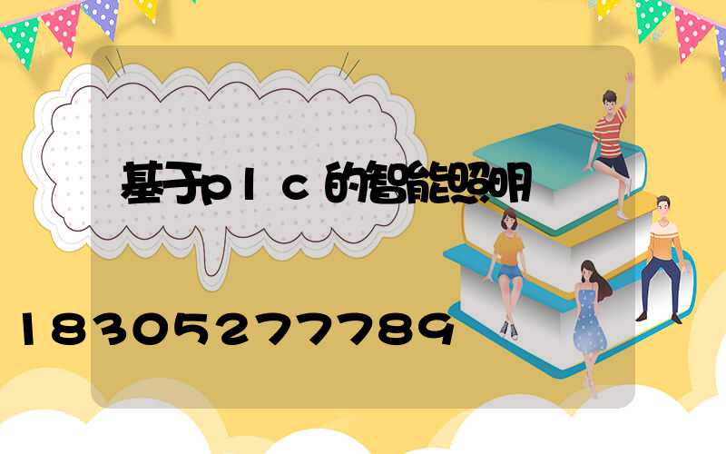 基于plc的智能照明燈