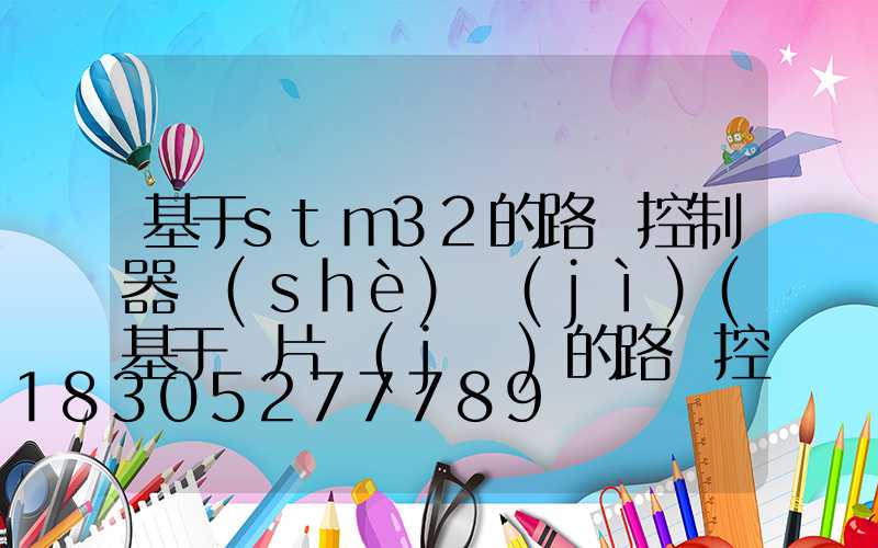 基于stm32的路燈控制器設(shè)計(jì)(基于單片機(jī)的路燈控制器設(shè)計(jì))