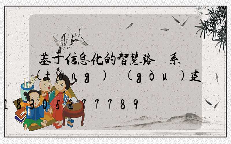 基于信息化的智慧路燈系統(tǒng)構(gòu)建